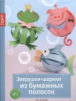 Зверушки-шарики из бумажных полосок