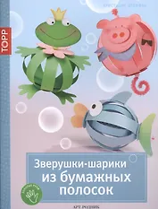 Зверушки-шарики из бумажных полосок