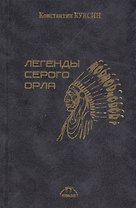 Легенды серого орла