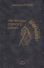Легенды серого орла