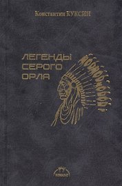 Легенды серого орла