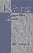 Собрание сочинений в 7 томах. Том 6 Третий лишний