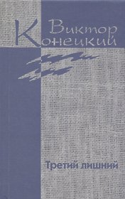 Собрание сочинений в 7 томах. Том 6 Третий лишний