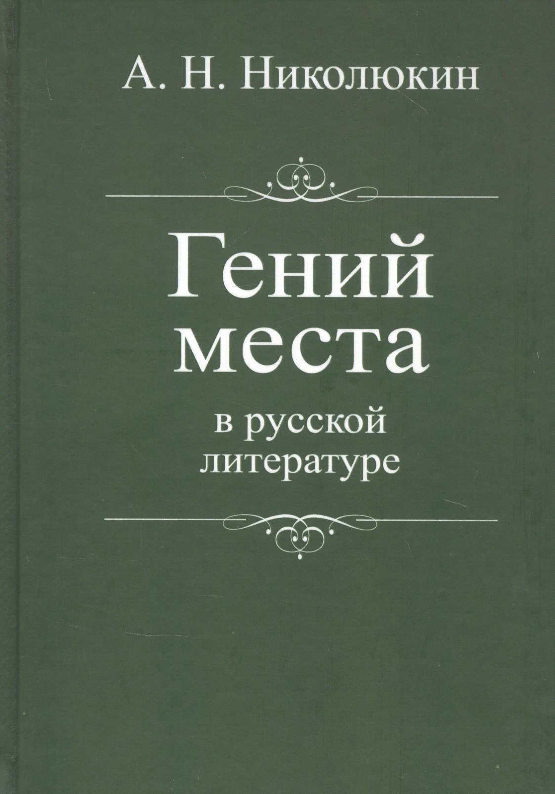 

Гений места в русской литературе