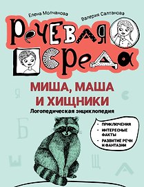 Миша, Маша и хищники: логопедическая энциклопедия