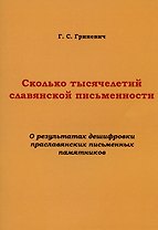 Сколько тысячелетий славянской письменности. О результатах дешифровки праславянских письменных памятников