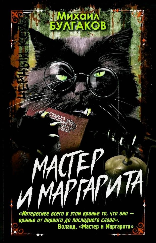 

Мастер и Маргарита черный код