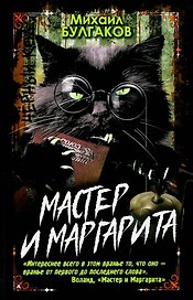 Мастер и Маргарита черный код
