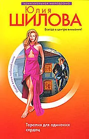 Терапия для одиноких сердец