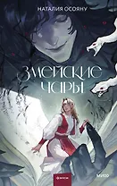 Змейские чары