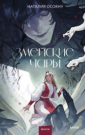 Змейские чары