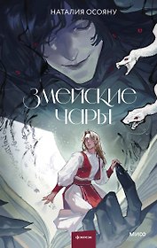Змейские чары