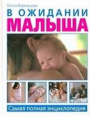 В ожидании малыша. Самая полная энциклопедия - 0