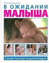 В ожидании малыша. Самая полная энциклопедия