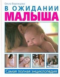 В ожидании малыша. Самая полная энциклопедия