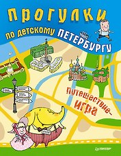 Прогулки по детскому Петербургу