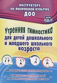 Утренняя гимнастика для детей дошкольного и младшего школьного возраста. Методические рекомендации, комплексы упражнений на сюжетно-ролевой основе