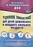 Утренняя гимнастика для детей дошкольного и младшего школьного возраста. Методические рекомендации, комплексы упражнений на сюжетно-ролевой основе - 0