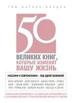 50 великих книг, которые изменят вашу жизнь