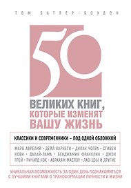 50 великих книг, которые изменят вашу жизнь