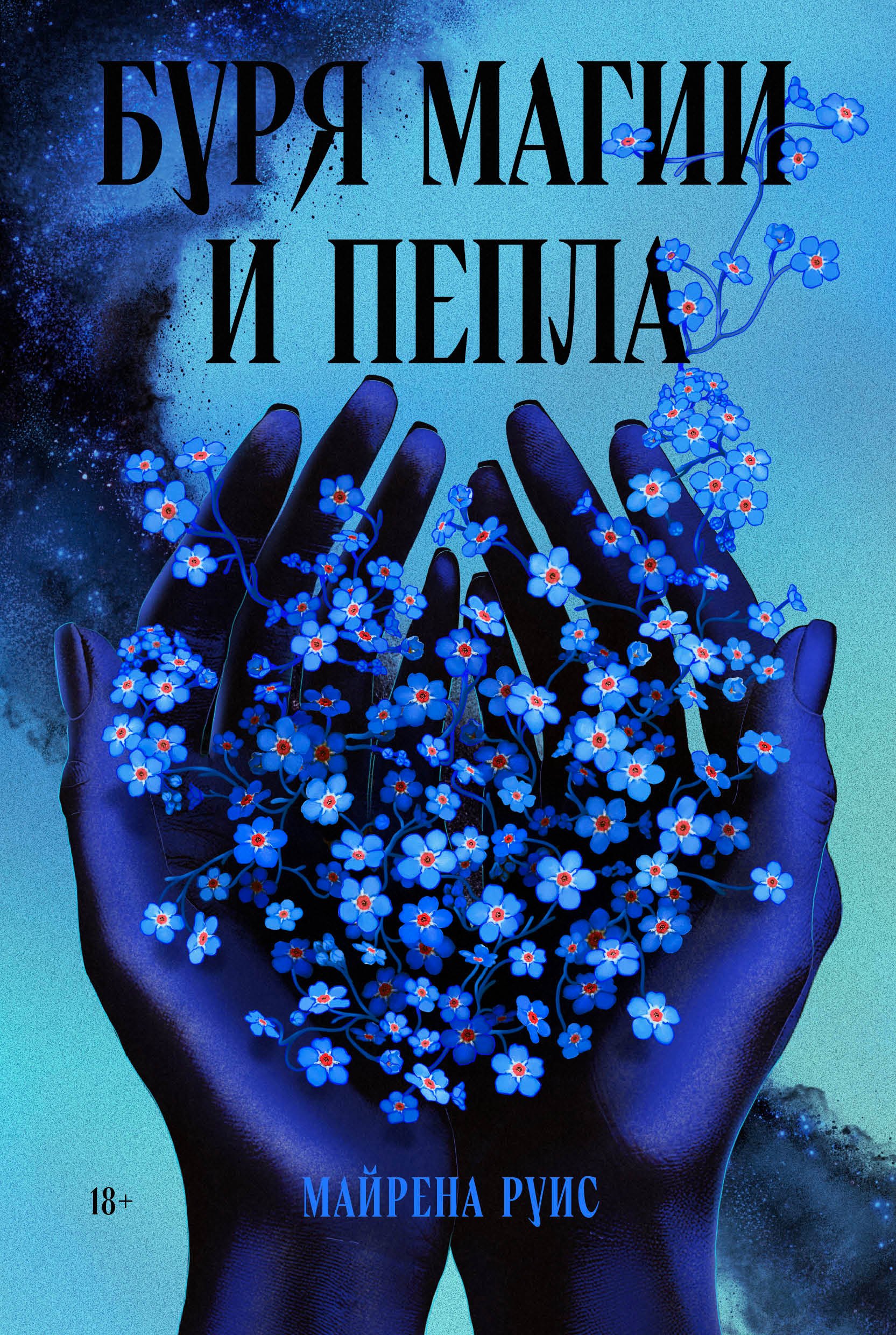 

Буря магии и пепла
