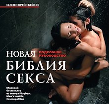 Новая библия секса. Подробное руководство.