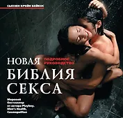 Новая библия секса. Подробное руководство.