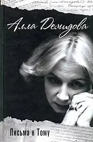 Письма к Тому