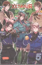 Хеталия и страны Оси. Том 5. Манга