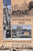 Воронежский край - 0