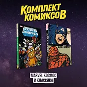 Комлект комиксов "Marvel Космос и классика"