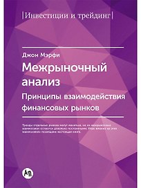 Межрыночный анализ: Принципы взаимодействия финансовых рынков