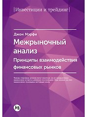 Межрыночный анализ: Принципы взаимодействия финансовых рынков