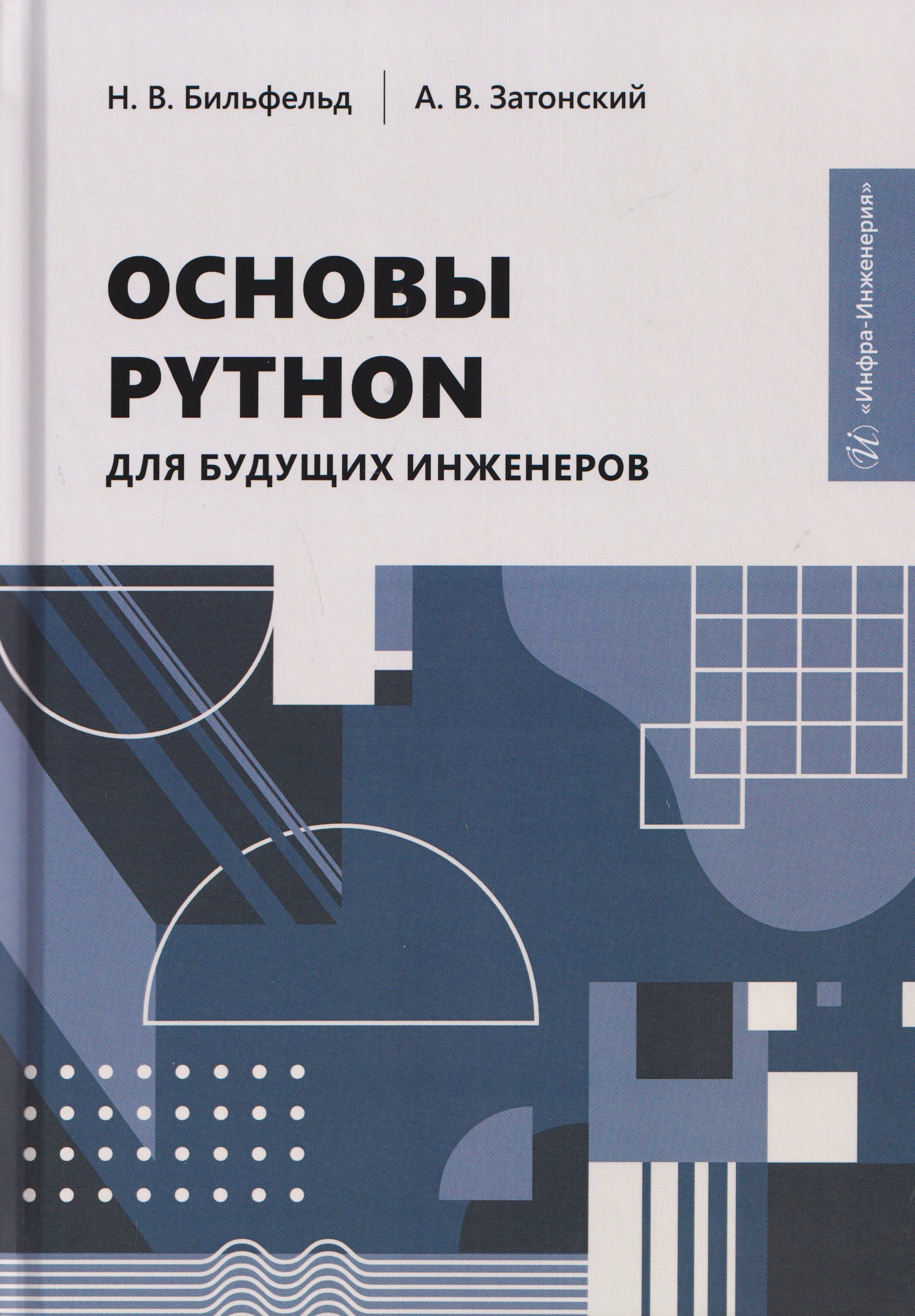 Основы Python для будущих инженеров