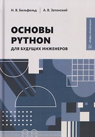 Основы Python для будущих инженеров