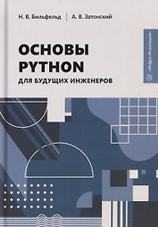 Основы Python для будущих инженеров