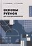 Основы Python для будущих инженеров - 0