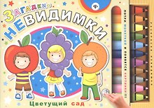 Загадки-невидимки. Цветущий сад