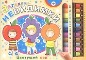 Загадки-невидимки. Цветущий сад