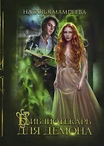 Библиотекарь для демона