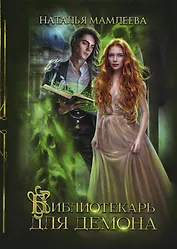 Библиотекарь для демона