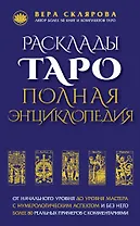 Расклады ТАРО. Полная энциклопедия