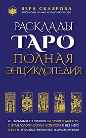 Расклады ТАРО. Полная энциклопедия