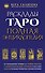 Расклады ТАРО. Полная энциклопедия - 0