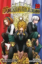 Моя геройская академия. Книга 20 (Том 39, 40) - Битва беспричудного. The End of an Era, and… (My Hero Academia / Boku no Hero Academia). Манга