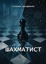 Шахматист
