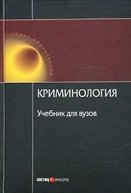 Криминология : учебник /3-е изд., перер.