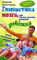 Гимнастика мозга, или легкие способы развития ребенка