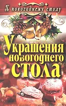 Украшения новогоднего стола