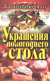 Украшения новогоднего стола